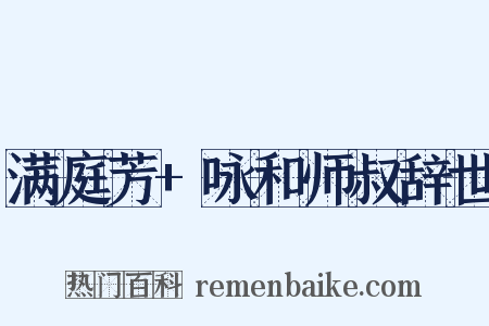 满庭芳+咏和师叔辞世是什么意思的图片